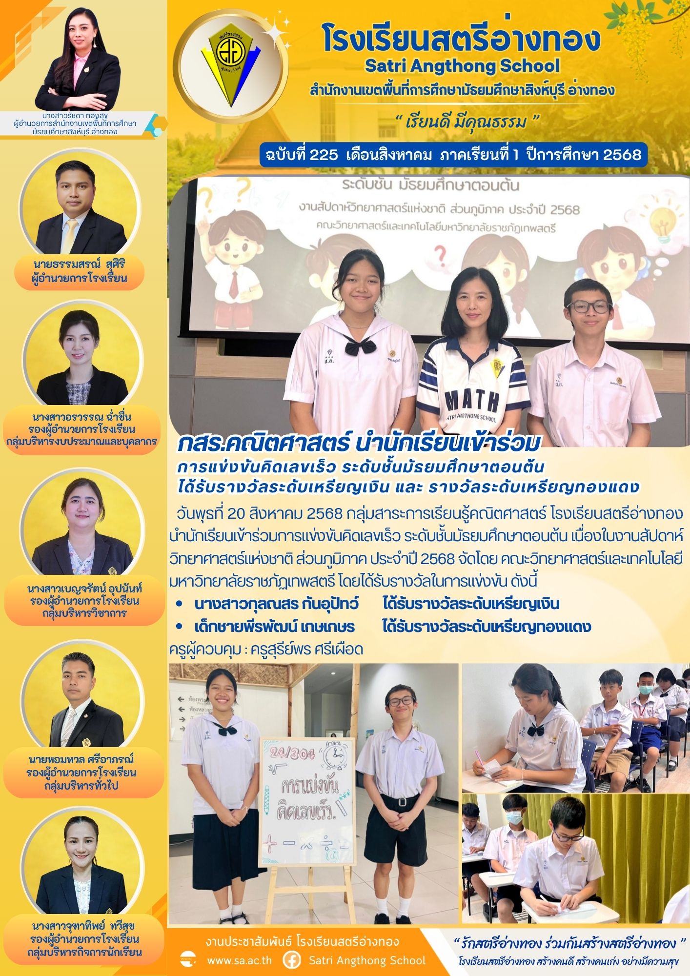 ฉบับที่ 225 นักเรียนเข้าร่วมการแข่งขันคิดเลขเร็ว ระดับชั้นมัธยมศึกษาตอนต้น ได้รับรางวัลระดับเหรียญเงิน และ รางวัลระดับเหรียญทองแดง